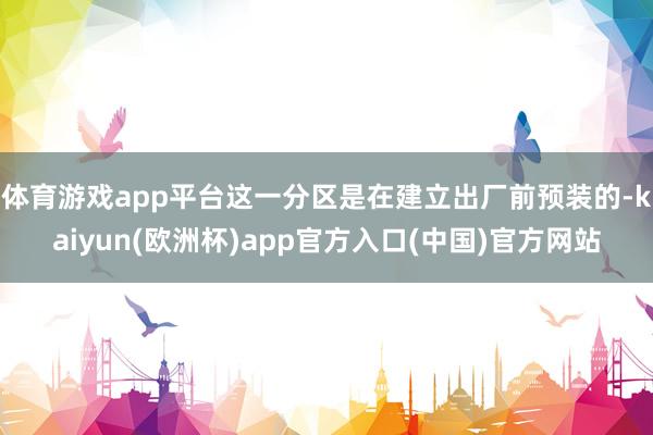 体育游戏app平台这一分区是在建立出厂前预装的-kaiyun(欧洲杯)app官方入口(中国)官方网站